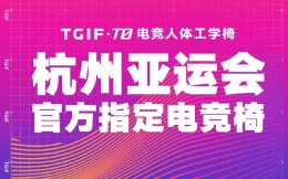 TGIF成為杭州亞運會官方電競椅供應商