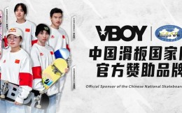 VBOY成为中国滑板国家队官方赞助商
