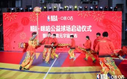 NBA聯手中國移動咪咕捐建公益籃球場