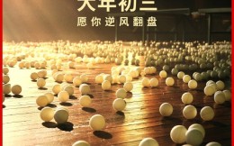 《中国乒乓》改档至大年初三