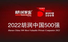 2022胡润中国500强出炉，安踏、李宁等上榜