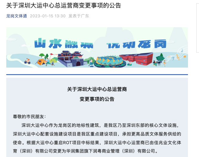 深圳大运中心运营商变更为华润 1月17日重新开放