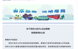 深圳大运中心运营商变更为华润 1月17日重新开放