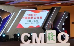 总奖金100万，首届中国麻将公开赛3月杭州举办
