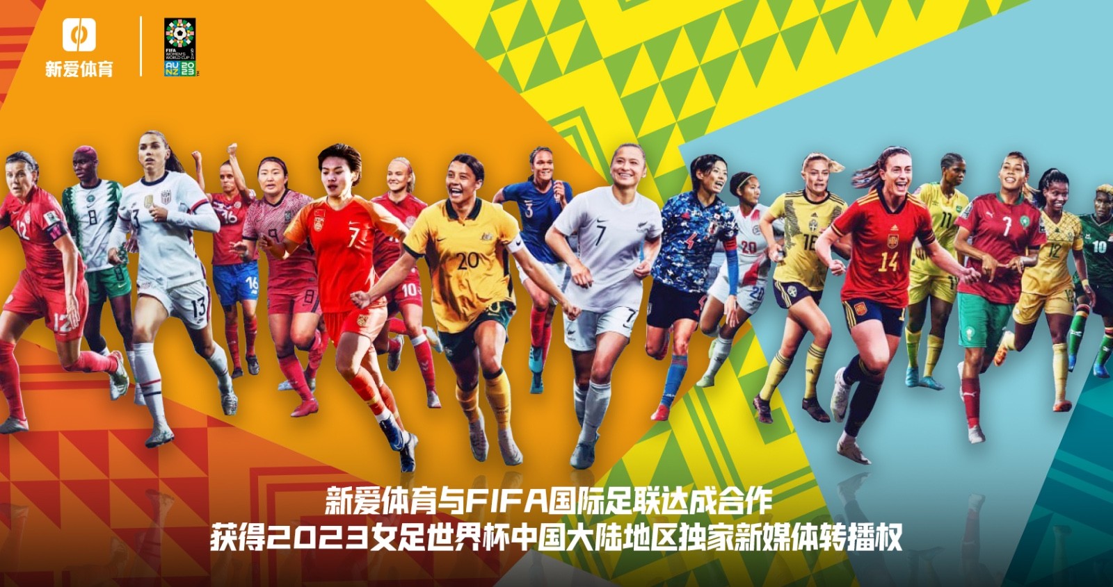 官宣！新爱体育与FIFA达成合作 获2023女足世界杯中国大陆地区独家新媒体转播权