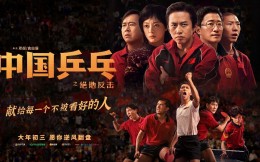 电影《中国乒乓》热映展现澎湃岁月2023年国乒已然开启新征程