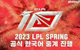 韩国直播平台afreeca拿下LPL春季赛转播权