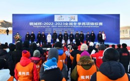 2022—2023賽季全國冬季兩項錦標賽、冠軍賽在甘肅白銀開幕