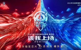 驍龍成為2023王者榮耀系列賽事中國區行業合作伙伴