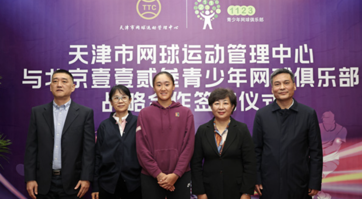 天津市网球运动管理中心与北京壹壹贰叁青少年网球俱乐部达成战略合作