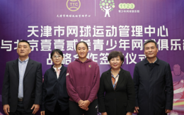天津市网球运动管理中心与北京壹壹贰叁青少年网球俱乐部达成战略合作