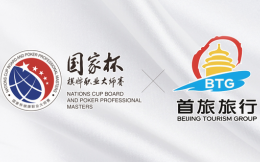北京首旅旅行發展有限公司成為國家杯聯合主辦單位