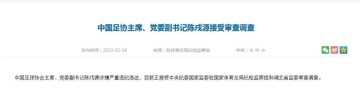 官宣！中国足球协会主席陈戌源接受调查