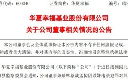 华夏幸福公告称联席总裁孟惊被留置，或涉足球反腐