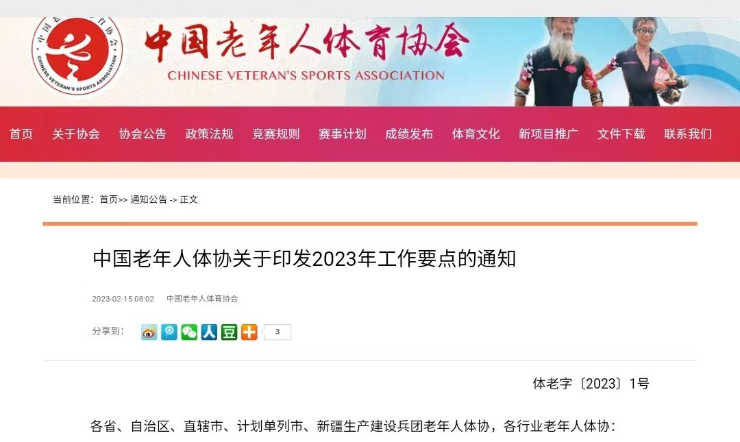 喜庆协会成立40周年！《中国老年人体育协会2023年工作要点》正式印发