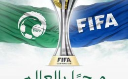 2023世俱杯将在沙特阿拉伯举办