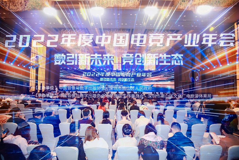 “数”引新未来，“竞”创新生态！2022年度中国电竞产业年会在深隆重召开