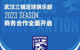 武漢三鎮發布新賽季招商計劃：主打球衣廣告等四大類別