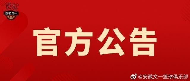 NBL球队安徽文一：郑武将担任俱乐部董事长、总经理、主教练