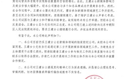 王濛新媒體獨家經紀公司發表聲明：王濛嚴重違反合同約定