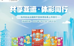 杭州亚运会主题即开型彩票新票上市
