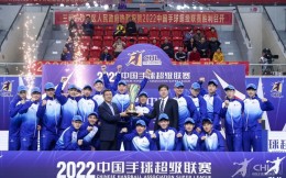 中国手球超级联赛2022赛季收官 总冠军揭晓
