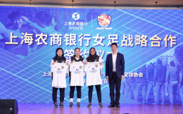 上海農商銀行與上海女足再續戰略合作