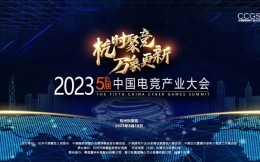 相约“亚运之城”！2023第五届中国电竞产业大会3月18日杭州举办