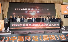 “致热爱 向未来”2023中国环塔（国际）拉力赛5月启程