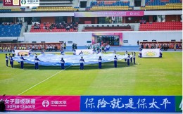 四城觀賽團共迎新賽季！中國太平中國足協女超聯賽開幕