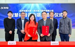 构建智慧体育评价体系！北京体育大学与科大讯飞签约合作