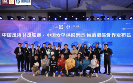 中国太平与女足联赛携手开启新三年 获赠卓越贡献奖