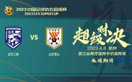 2023年中國足協超級杯定于4月8日杭州舉行