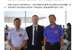 内蒙古“十五运”将恢复举办速度赛马项目