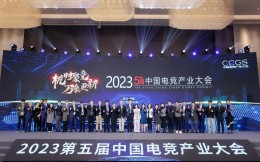 13大演講+2圓桌！2023第五屆中國電競產業大會杭州拱墅區成功舉辦
