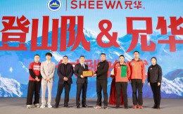 “中國高度”攜手“中國溫度”， 中國登山隊和兄華暖衣合作啟動儀式舉行