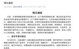 天津市体育局通报“前CBA球员实名举报天津篮协主席”：不属实