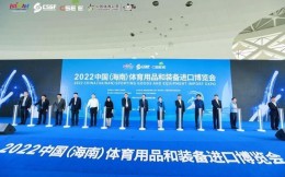 第二屆中國(海南)體育用品和裝備進口博覽會開幕