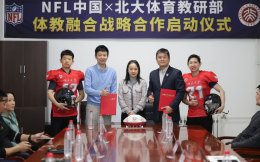 NFL中國與北大體育部簽訂“體教融合”戰略合作協議