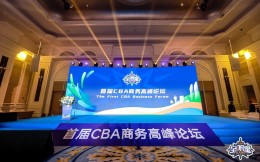 首届CBA商务高峰论坛成功举办，政商产学研助力联赛高质量发展