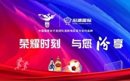 汾酒国际成为中国国家女子足球队澳新地区官方合作品牌