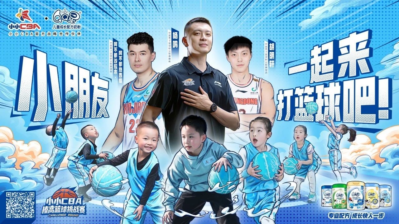 携手小小CBA，为中国篮球幼苗打造大大舞台