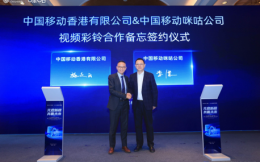 中国移动视频彩铃从香港出海 加速全球市场布局