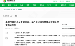 足協官方：河南嵩山龍門更名為河南足球俱樂部