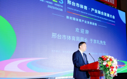 “2023邢台市体育·产业融合发展大会”在邢台市圆满举办