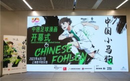 门兴足球俱乐部与幻悦文化传媒共同启动《中国小马驹》原创足球漫画