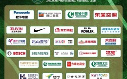 浙江FC召开新赛季发布会暨球队出征仪式 官宣24家赞助商