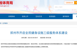  郑州组建市体育产业投资平台公司
