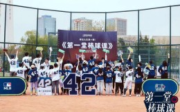 MLB多城联动致敬42号传奇巨星，激励中国棒球新生代