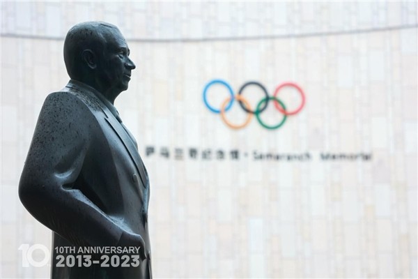 与时代同行 与奥运同心 萨马兰奇纪念馆成立十周年